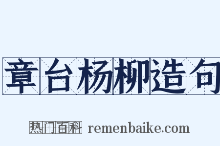 章台杨柳造句是什么意思的图片